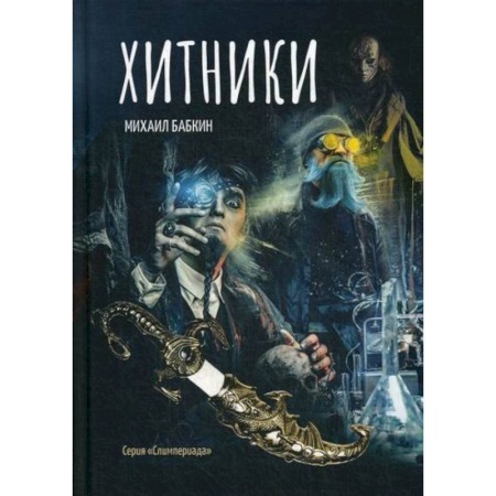 Мистика, ужасы, книга Хитники заказать