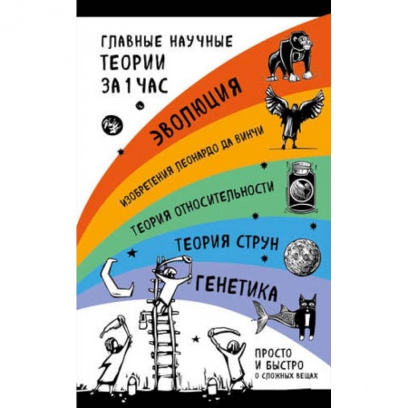 Естествознание. История естественных наук, книга Главные научные теории за 1 час (комплект из 5 книг) заказать