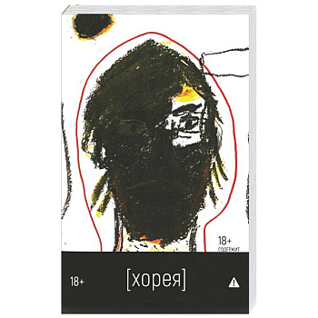 Хорея: роман
