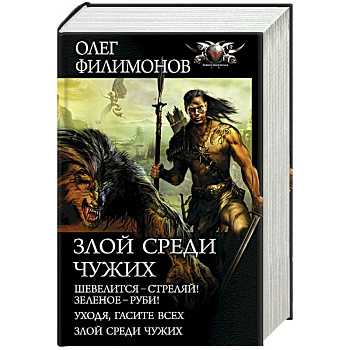 Злой среди чужих Злой среди чужих