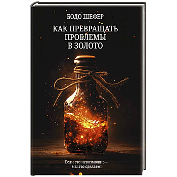 Как превращать проблемы в золото