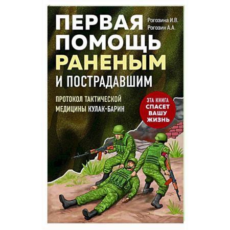 Первая медицинская помощь. Неотложная терапия, книга Первая помощь раненым и пострадавшим заказать
