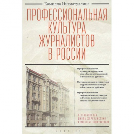 Журналистика. Радиовещание. Телевидение, книга Профессиональная культура журналистов в Росси заказать