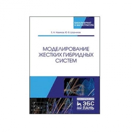 Математика, книга Моделирование жестких гибридных систем. Учебное пособие заказать