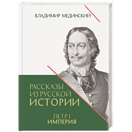 Императорский Дом Романовых, книга Рассказы из русской истории. Петр I. Империя. Том 2. Книга четвертая заказать