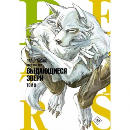 Комиксы. Манга, книга Beastars. Выдающиеся звери. Том 9 заказать