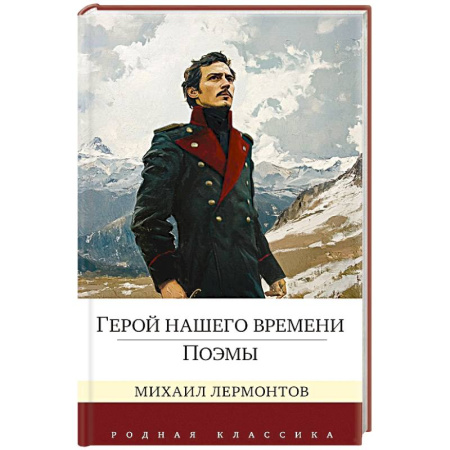 Русская классика, книга Герой нашего времени.Поэмы заказать