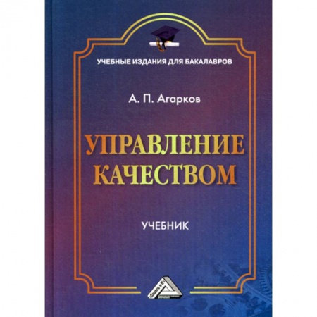 Управление качеством, книга Управление качеством заказать