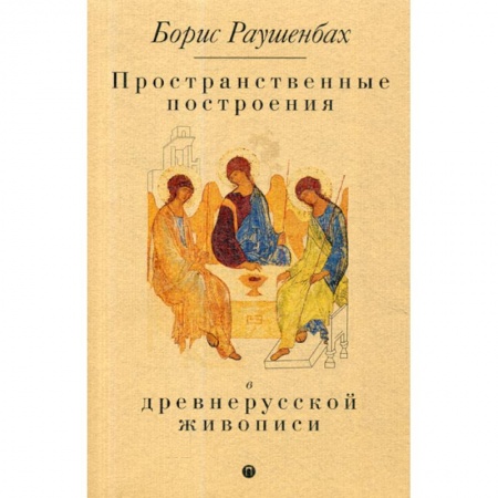 Изобразительное искусство, книга Пространственные построения в древнерусской живописи заказать