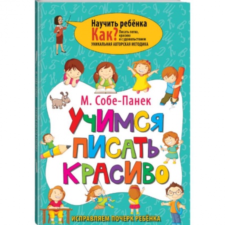 Методика обучения. Методические пособия для учителей, книга Учимся писать красиво. Исправляем почерк ребёнка заказать
