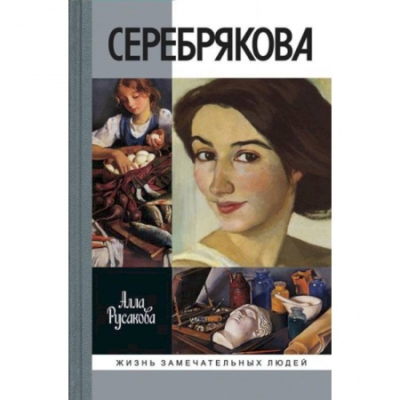 Мемуары, биографии деятелей культуры, искусства, книга Зинаида Серебрякова заказать
