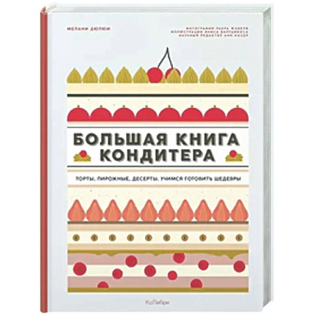 Выпечка, десерты, книга Большая книга кондитера. Сборный комплект в подарочном пакете заказать
