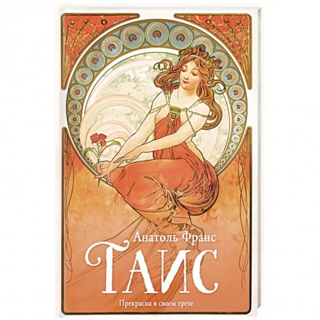 Зарубежная классика, книга Таис заказать