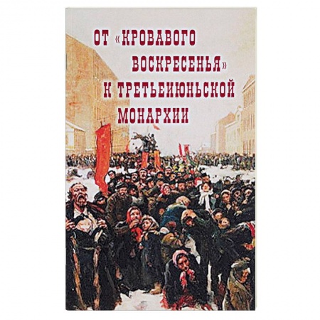 Россия в XIX - начале XX вв., книга От 'Кровавого воскресенья' к третьеиюньской монарх заказать