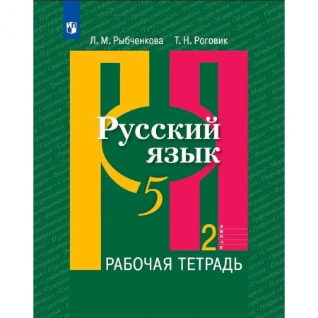 Русский язык. Учебные пособия, книга Русский язык. 5 класс. Рабочая тетрадь. В 2-х частях. Часть 2. заказать