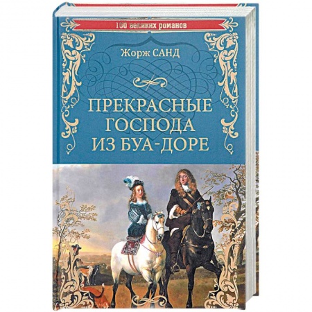 Зарубежная классика, книга Прекрасные господа из Буа-Доре заказать