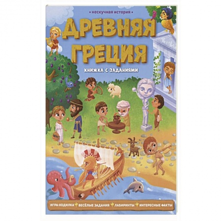 Кроссворды, головоломки, комиксы, книга Древняя Греция. Книжка с заданиями заказать
