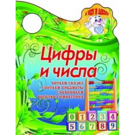Книги, книга Я иду в школу. Цифры и числа. Читаем сказку, считаем предметы заказать
