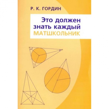 Математика. Алгебра. Геометрия, книга Это должен знать каждый матшкольник заказать