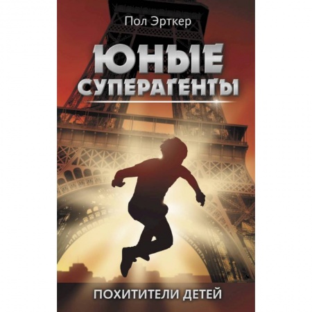 Приключения. Детективы, книга Похитители детей заказать