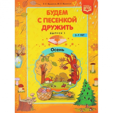 Дошкольное обучение, книга Будем с песенкой дружить. 3-7 лет. Выпуск 1. Осень. ФГОС заказать