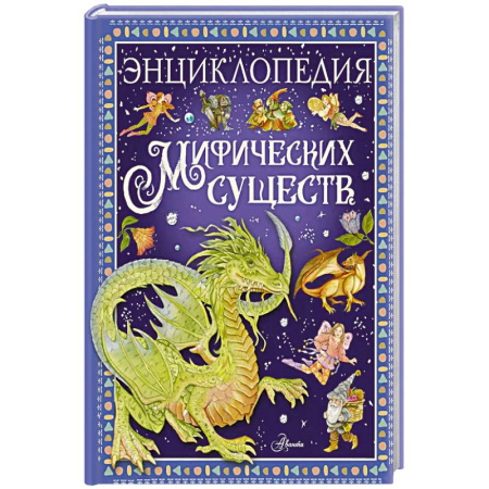 Детская литература, книга Энциклопедия мифических существ заказать