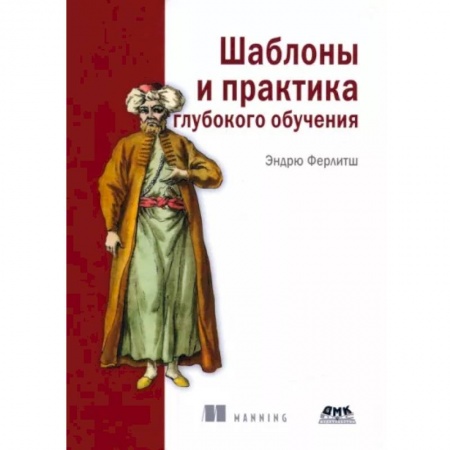 Общественные и гуманитарные науки, книга Шаблоны и практика глубокого обучения заказать