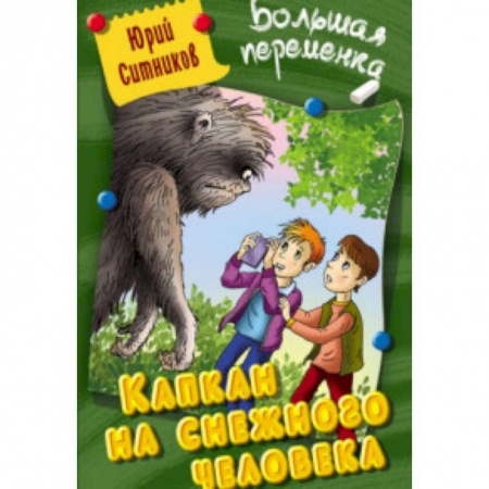 Мистика. Фантастика. Фэнтези, книга Капкан на снежного человека заказать
