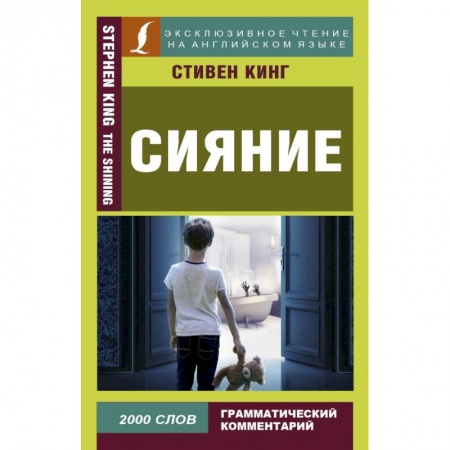 Билингвы и книги на иностранных языках, книга Сияние заказать