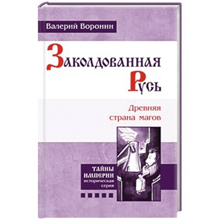 Книги, книга Заколдованная Русь. Древняя страна магов заказать