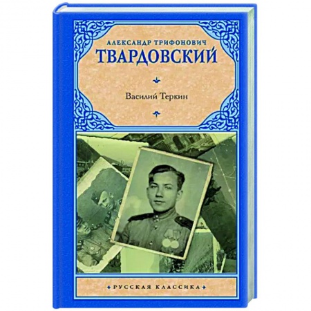 Русская классика, книга Василий Теркин заказать