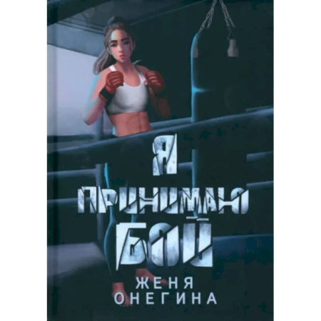 Отечественный любовный роман, книга Я принимаю бой заказать