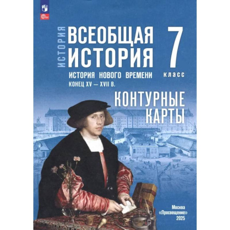 История, книга История. Всеобщая история. 7 класс. Контурные карты заказать