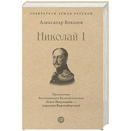 Императорский Дом Романовых, книга Николай I заказать