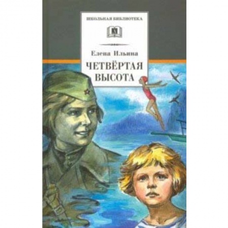 Исторические повести и рассказы, книга Четвёртая высота заказать