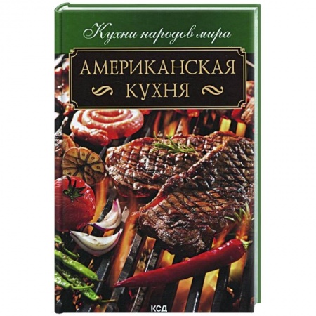Кулинария других стран и народов, книга Американская кухня заказать