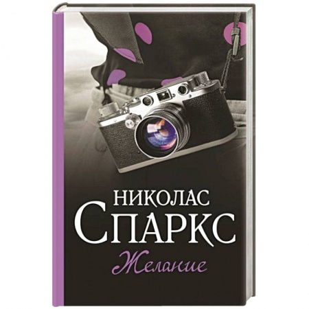 Зарубежный любовный роман, книга Желание заказать