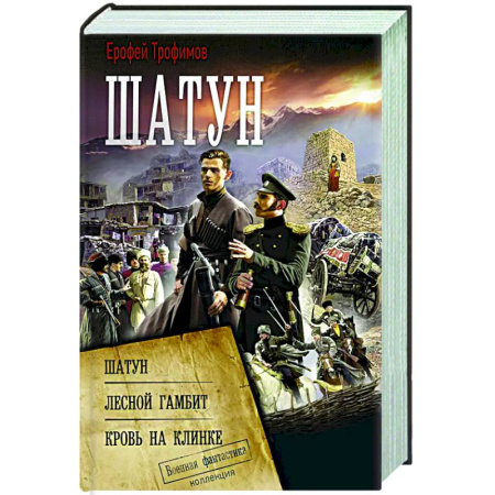 Боевая фантастика, книга Шатун заказать