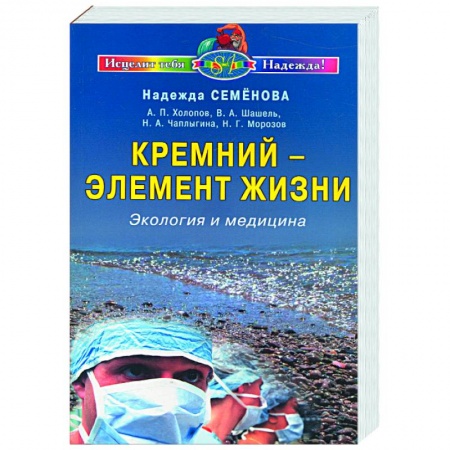 Книги, книга Кремний-элемент жизни заказать