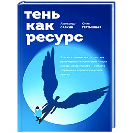Психология, книга Тень как ресурс заказать