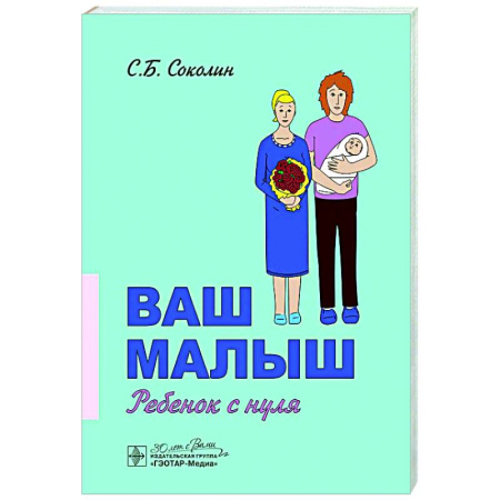 Молодым родителям. Ваш малыш, книга Ваш малыш: ребенок с нуля заказать