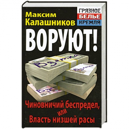 Книги, книга ВОРУЮТ! Чиновничий беспредел, или Власть низшей расы заказать