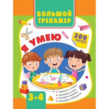 Книги для дошкольников (4-6 лет), книга Большой тренажер. Я умею 3-4 года заказать