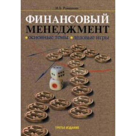 Книги, книга Финансовый менеджмент. Основные темы. Деловые игры заказать