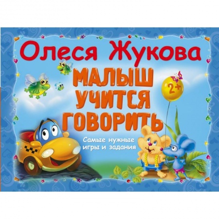 Книги, книга Малыш учится говорить. Самые нужные игры и задания заказать