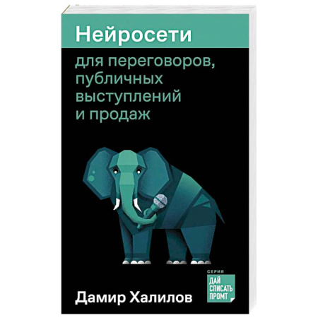 Экономика. Бизнес, книга Нейросети для переговоров, публичных выступлений и продаж заказать