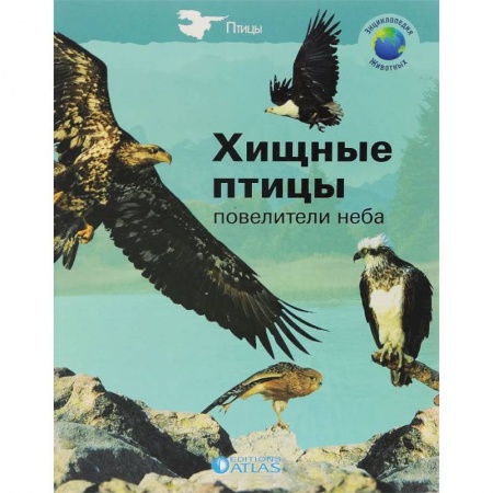 Ветеринария. Животноводство. Сельское хозяйство, книга Хищные птицы-повелители неба заказать