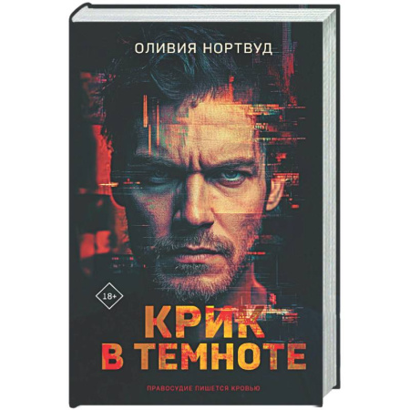Триллеры, книга Крик в темноте заказать