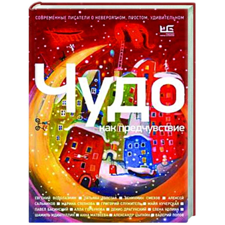 Русская современная проза, книга Чудо как предчувствие. Современные писатели о невероятном, простом, удивительном заказать
