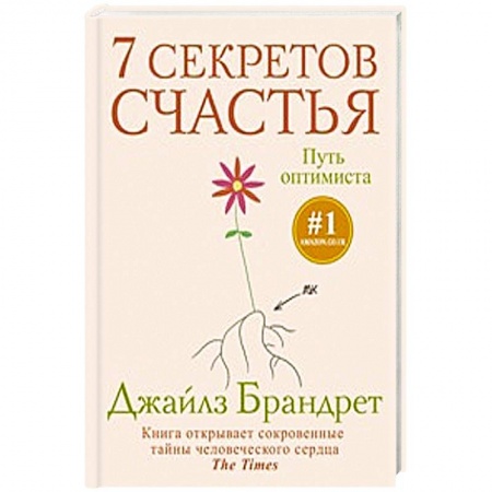 Книги, книга 7 секретов счастья. Путь оптимиста заказать